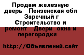 Продам железную дверь - Пензенская обл., Заречный г. Строительство и ремонт » Двери, окна и перегородки   